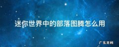 迷你世界中的部落图腾怎么用 迷你世界中的部落图腾怎么使用