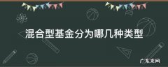 混合型基金分为哪几种类型 混合基金分为哪些类型