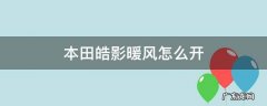 本田皓影暖风怎么开 本田皓影暖风怎么开启