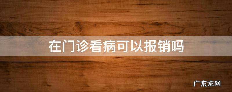 农村合作医疗在门诊看病可以报销吗 在门诊看病可以报销吗