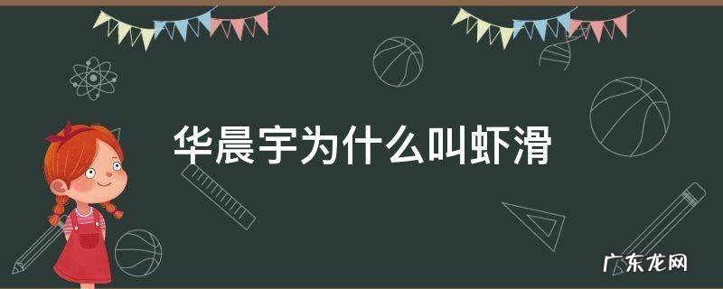 华晨宇为什么叫虾滑