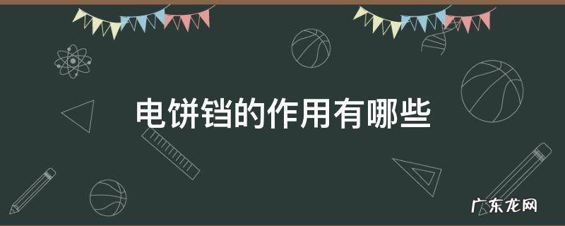 电饼铛的作用有哪些 电饼铛功效