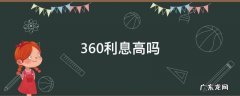360利息高吗 360利息高吗五万元一年能长多少利息
