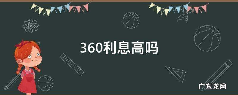 360利息高吗 360利息高吗五万元一年能长多少利息