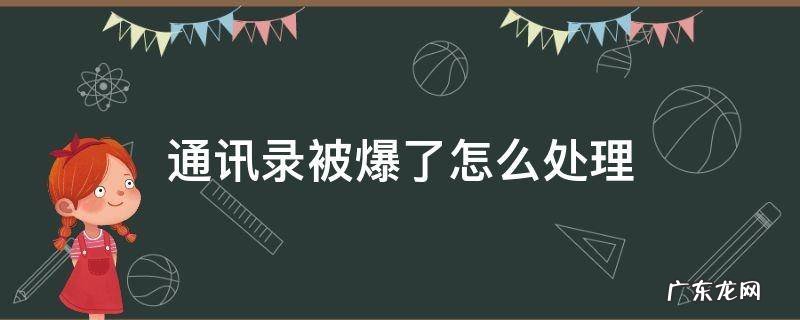 通讯录被爆了怎么处理 被爆通讯录该怎么办