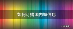 中国电信用短信怎么订购流量包 如何订购国内短信包
