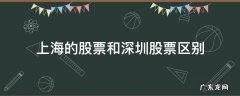 怎样区别上海股票和深圳股票 上海的股票和深圳股票区别