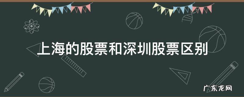 怎样区别上海股票和深圳股票 上海的股票和深圳股票区别