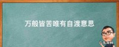 万般皆苦唯有自渡意思 万般皆苦唯有自渡意思是