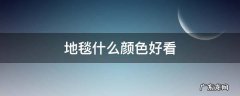 地毯啥颜色好 地毯什么颜色好看