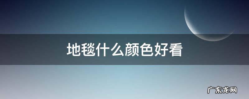 地毯啥颜色好 地毯什么颜色好看
