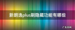 朗逸plus可以都刷哪些隐藏功能 新朗逸plus刷隐藏功能有哪些