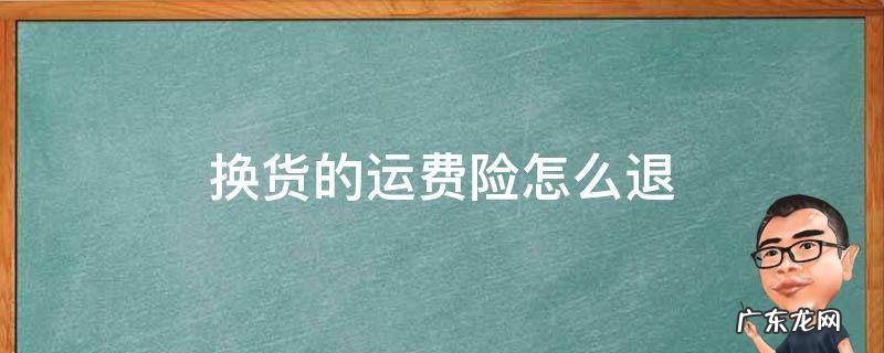 换货的运费险怎么退 换货的运费险怎么退运费