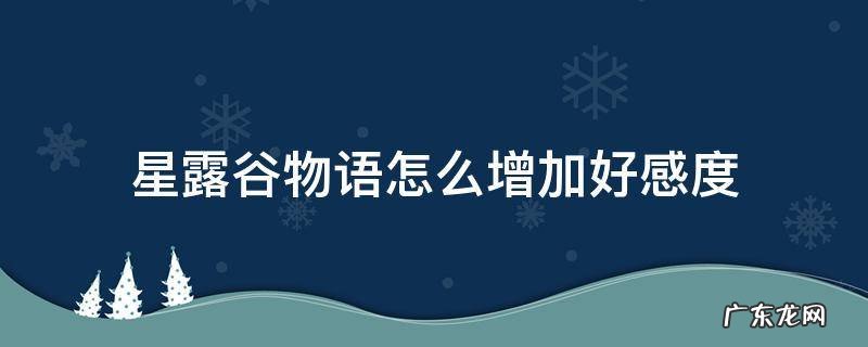 星露谷物语怎么增加好感度 星露谷物语怎样增加好感度