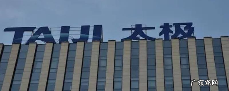 中电太极集团简介 太极集团简介