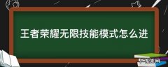 王者荣耀无限技能模式怎么进 王者无限使用技能是什么模式