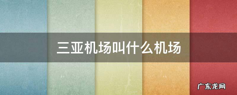 三亚机场叫什么机场 三亚的机场叫什么机场