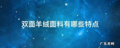 双面羊绒面料有哪些特点 双面绒面料的特点是什么