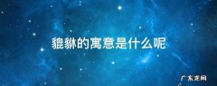 貔貅有什么寓意吗 貔貅的寓意是什么呢