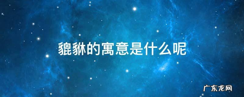 貔貅有什么寓意吗 貔貅的寓意是什么呢