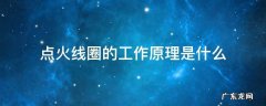 点火线圈利用什么原理 点火线圈的工作原理是什么