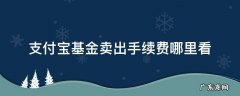 支付宝基金卖出手续费哪里看 支付宝基金查看卖出手续费