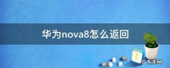 华为nova8怎么返回 华为nova8怎么返回主页面