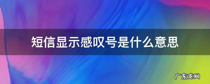 短信显示感叹号是什么意思 手机短信显示感叹号是什么意思