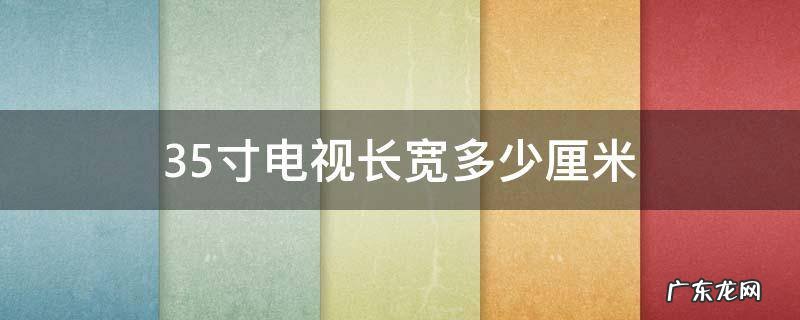 35寸电视长宽多少厘米 35寸电视长宽多少厘米图片
