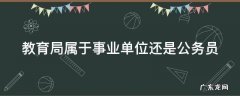 教育局公务员报考要求专业 教育局属于事业单位还是公务员