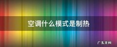 空调什么模式是制热 空调哪种模式是制热