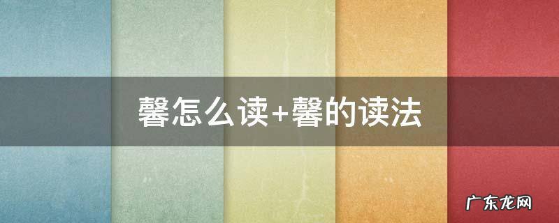 馨怎么读 馨怎么读qing