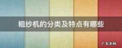 粗纱机的分类及特点有哪些 细纱机的主要构成