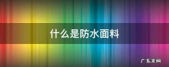 什么是防水面料 哪种面料防水效果好