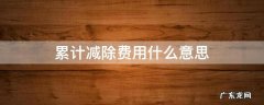 累计减除费用什么意思是要扣钱嘛 累计减除费用什么意思