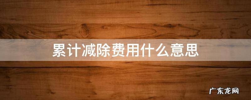 累计减除费用什么意思是要扣钱嘛 累计减除费用什么意思