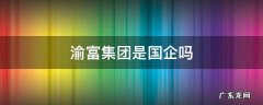 渝富集团是央企吗 渝富集团是国企吗