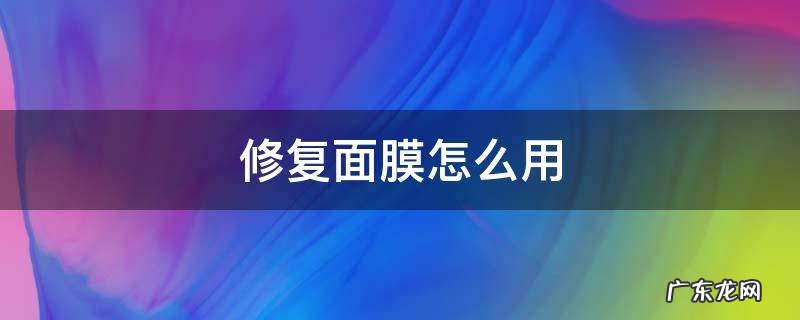 蜜丝婷焕亮修护面膜怎么用 修复面膜怎么用
