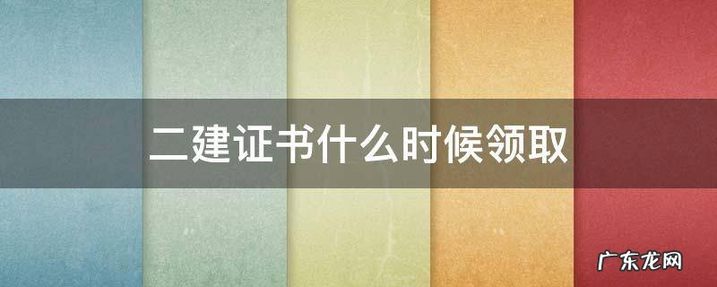 二建资格证领取时间 二建证书什么时候领取