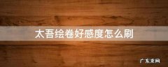 太吾绘卷怎样快速刷好感度 太吾绘卷好感度怎么刷