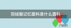 记忆面料是什么面料做羽绒服哪个好 羽绒服记忆面料是什么面料