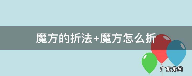 魔方的折法 魔方的折法大全视频