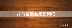 车排气管黑色积碳多是什么原因 排气管黑色是积碳吗