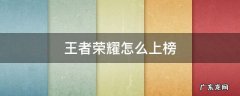 王者荣耀怎么上榜 王者荣耀怎么上榜荣耀战区