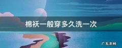 棉袄一般穿多久洗一次 棉袄穿了两次需要洗吗