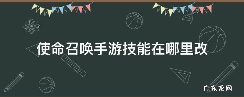 使命召唤手游怎么更改技能 使命召唤手游技能在哪里改