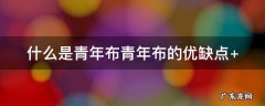 青年布和牛仔布的区别 什么是青年布青年布的优缺点