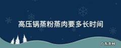 高压锅蒸粉蒸肉要多长时间符腾堡 高压锅蒸粉蒸肉要多长时间