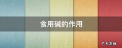 食用碱的作用 食用碱的作用和功效