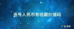 连号人民币有收藏价值吗 收藏人民币什么叫连号